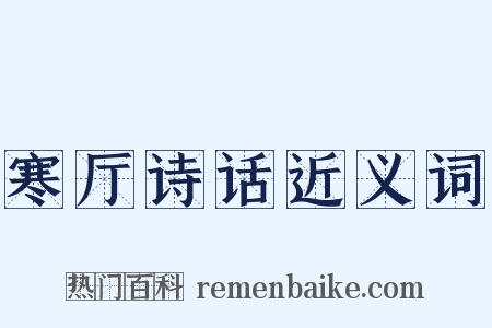 寒厅诗话近义词是什么意思的图片